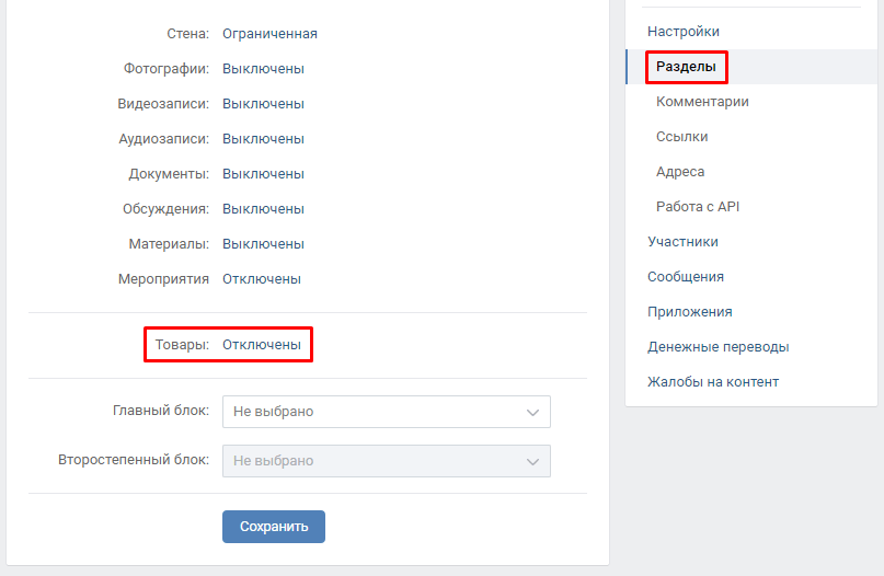 Как сделать разделы в группе. Разделы в группе ВКОНТАКТЕ. Добавить товары в группу ВК. Что такое второстепенный блок в ВК. Как создать товар в группе ВК.