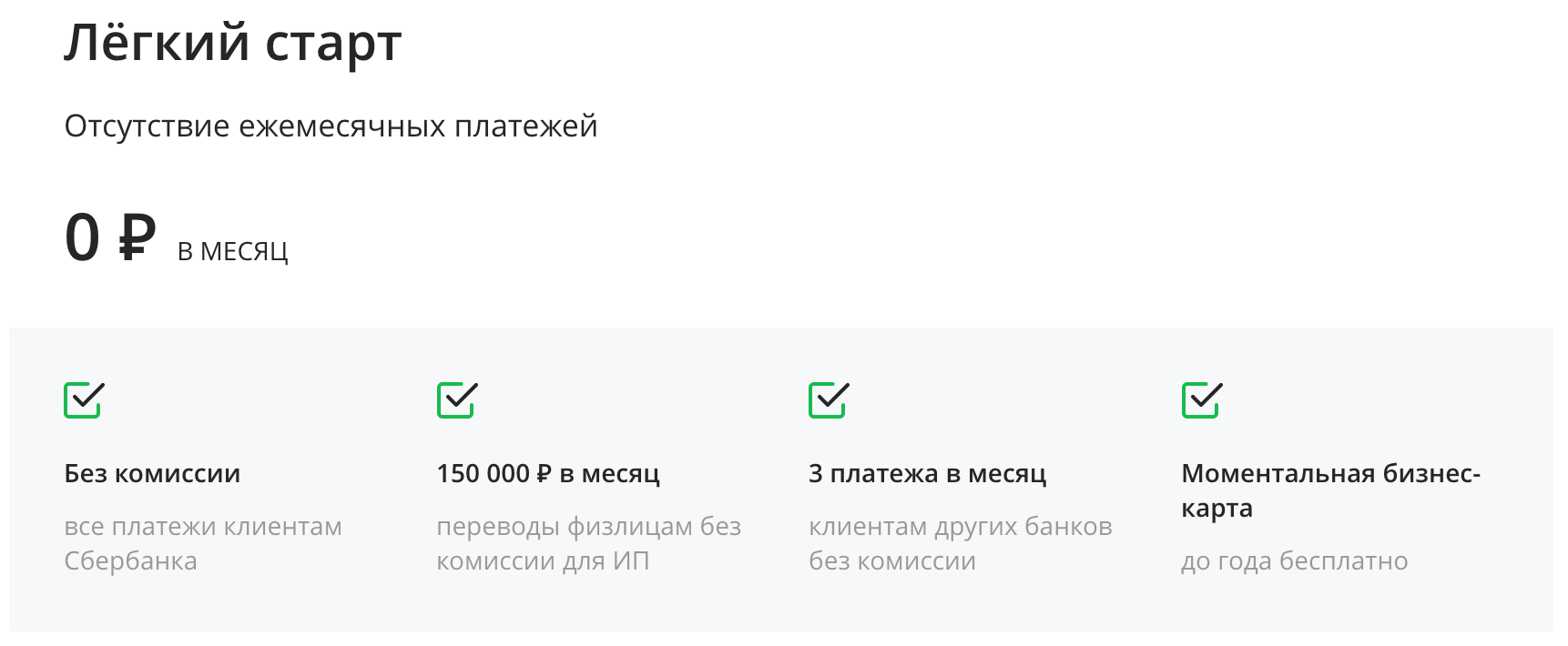 Тариф легкий старт сбербанк ооо. Тариф легкий старт Сбербанк. Расчетный счет в Сбербанке легкий старт.