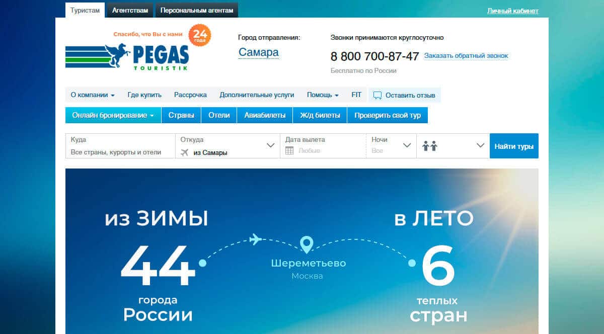 PEGAS TOURISTIK - сеть турагентств. Туры от ПЕГАС …