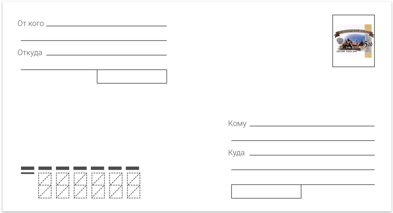 Образец конверта для почты