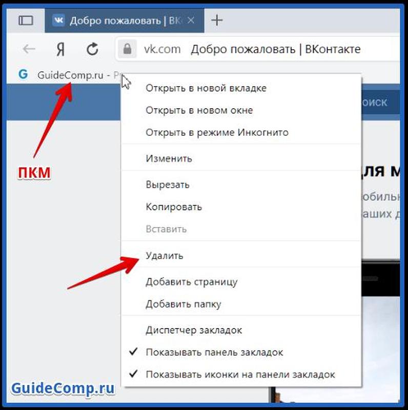 Как удалить сохраненное. Удалить вкладки. Удалить вкладки избранное. Как удалить закладки. Как удалить вкладки в Яндексе.