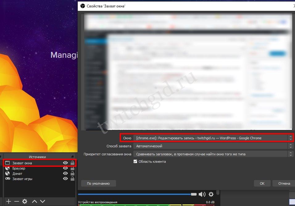 Почему обс захватывает черный экран. Захват окна обс. Захват игры в обс. Черный экран в OBS при захвате игры. Обс не захватывает игру.