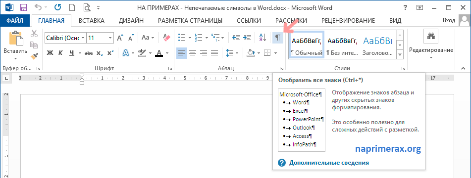 Знаки в word. Невидимые значки в Ворде. Скрытые символы в Ворде обозначения. Кнопка непечатаемые символы. Непечатные символы Word.