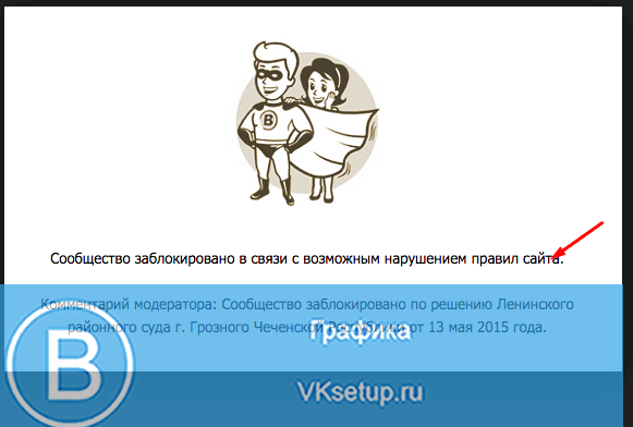 Заблокировали страницу за нарушение правил сайта. Сообщество заблокировано. Сообщество заблокировано ВК. Заблокировали сообщество ВКОНТАКТЕ. Блокировка в сообществе ВК.